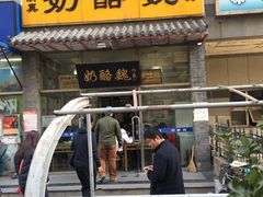 -奶酪魏(牛街总店)