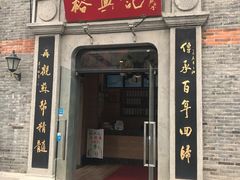 -裕兴记(东门町店)