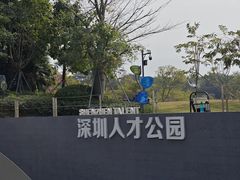 -深圳人才公园