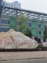 -成都市妇女儿童中心医院(中心院区)