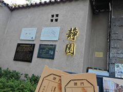 -静园(和平区)