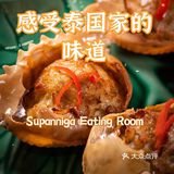 感受泰国家的味道