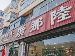 门面-广那陆(银河小区店)