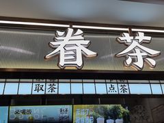 -眷茶(赛格国际购物中心店)