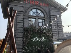 -1912街区