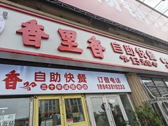 -香里香自助快餐(全安广场店)