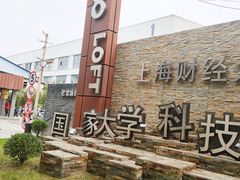 -上海财经大学(国定路校区)