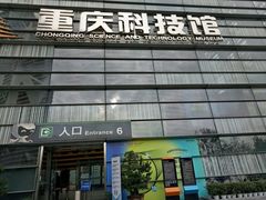-重庆科技馆