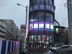 -万顺啤酒屋(皇寺路店)