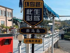 -养马岛旅游度假区