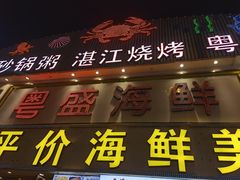 -粤盛海鲜平价店(洛溪食街店)