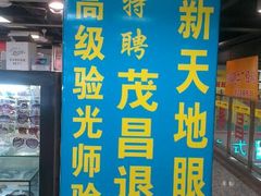 android_upload_pic-三叶眼镜城(八佰伴店)
