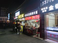 门面-大东北首席烤冷面(常兴路店)