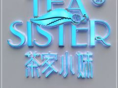 -茶家小妹