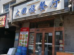 门面-大回族餐厅