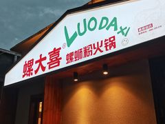 -螺大喜螺蛳粉火锅(雍和宫店)