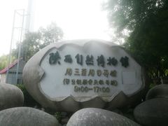 -陕西自然博物馆