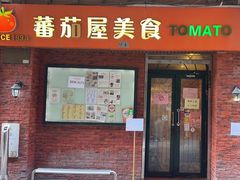 -番茄屋葡式美食(总店)
