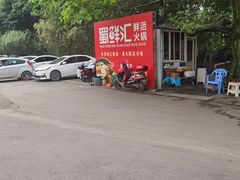 -二荆条·蜀鲜汇城市森林火锅