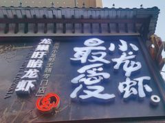 -龙巢盱眙龙虾·牛蛙·烧烤宵夜(八卦岭店)