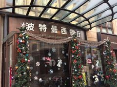 门面-波特曼西餐厅(南岗店)