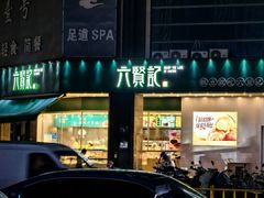 -六贤记(杭州龙湖滨江天街店)