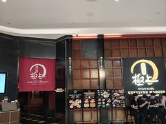 -極上萬膳·日料放题(海岸城店)