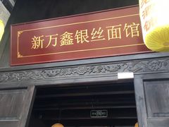 门面-新万鑫银丝面·非遗无锡味(惠山古镇店)
