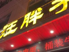 -汪胖子襄阳牛肉面(华丰路店)