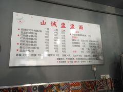 -山城盅盅面