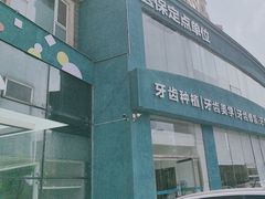 -孙孟口腔医院(中润大道店)