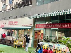 -菲司迪托育园(蛇口店)