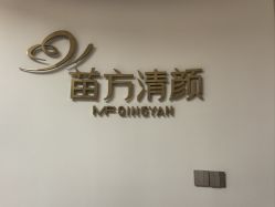 -苗方清颜•痘肌问题肌专研