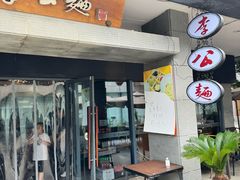 -李公面(星尚邻里店)
