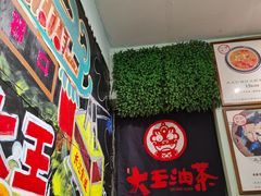 -大王油茶(磁器口店)
