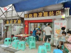 门面-好吃狗凉糕总店