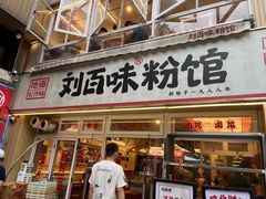 -刘百味粉馆(五一华府店)