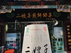 -清真·二嫂子煎饼果子(鼓楼旗舰形象店)