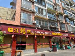 -乐山第一家临江鳝丝(茶坊路店)