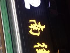门面-南街清补凉(黄贝岭店)
