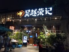 门面-吴越荣记·苏州菜·松鼠桂鱼(斜塘老街店)
