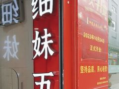 -细妹五香牛杂(步行街店)