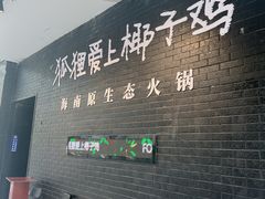 -狐狸爱上椰子鸡(滨江星光大道店)