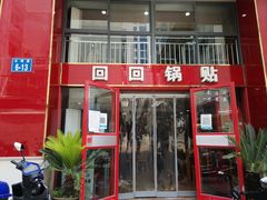 门面-回回锅贴(小河沿店)