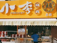 门面-小李烧鸡(西北角总店)