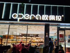 -欧佩拉(红星路店)