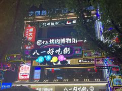 -八一好吃街·高品美食广场