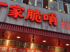 -丁家脆哨(民生路店)