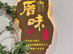 -厝味火锅·潮汕卤水火锅(十一合店)