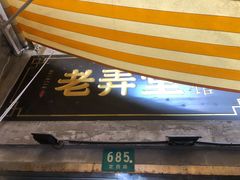 门面-沪西老弄堂面馆(定西路店)